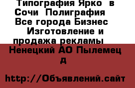 Типография Ярко5 в Сочи. Полиграфия. - Все города Бизнес » Изготовление и продажа рекламы   . Ненецкий АО,Пылемец д.